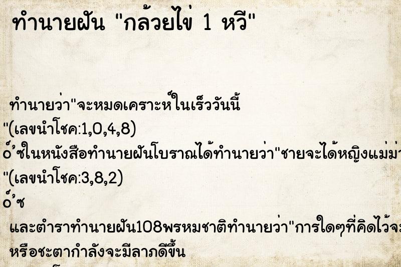 ทำนายฝันกล้วยไข่1หวี ทำนายฝันทำนายฝันกล้วยไข่1หวี